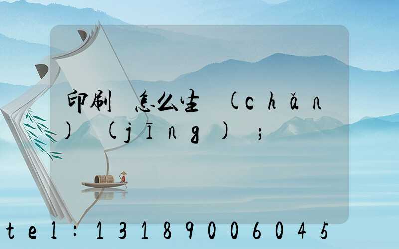 印刷廠怎么生產(chǎn)經(jīng)書