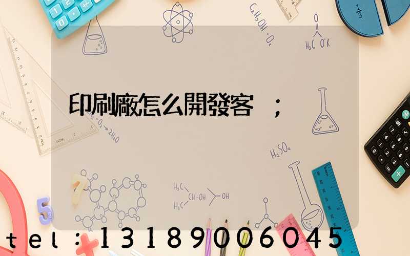 印刷廠怎么開發客戶