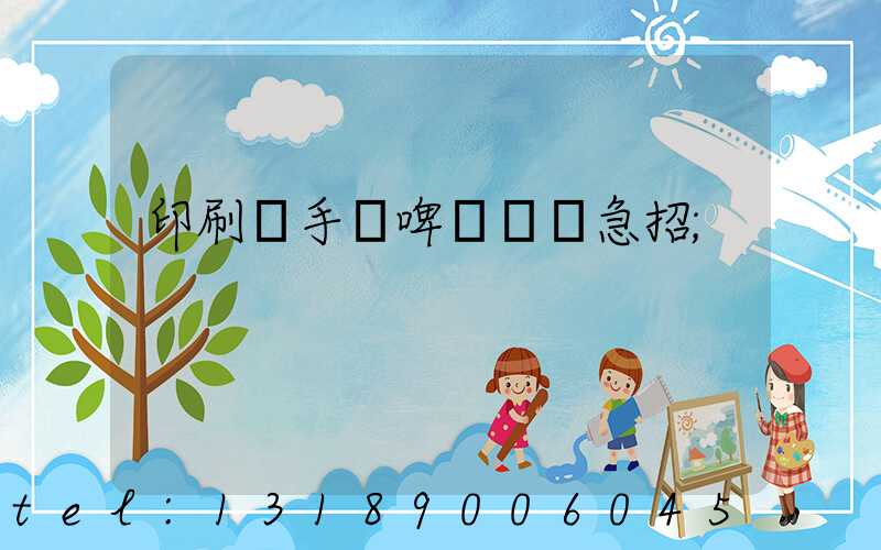 印刷廠手動啤機機長急招