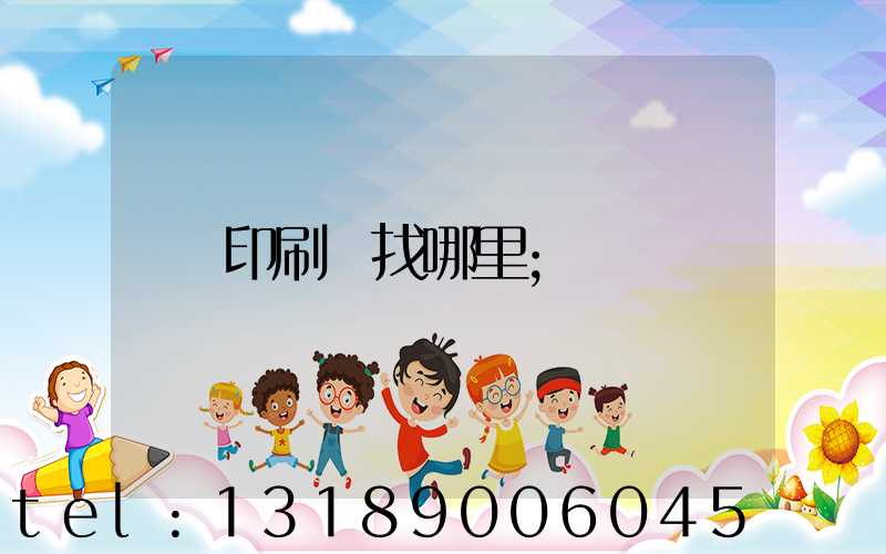 印刷廠找哪里