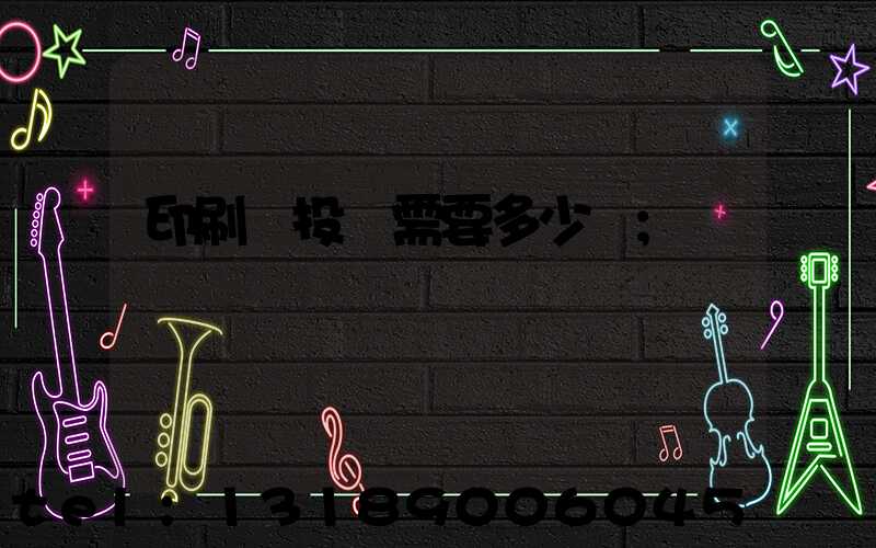 印刷廠投資需要多少錢