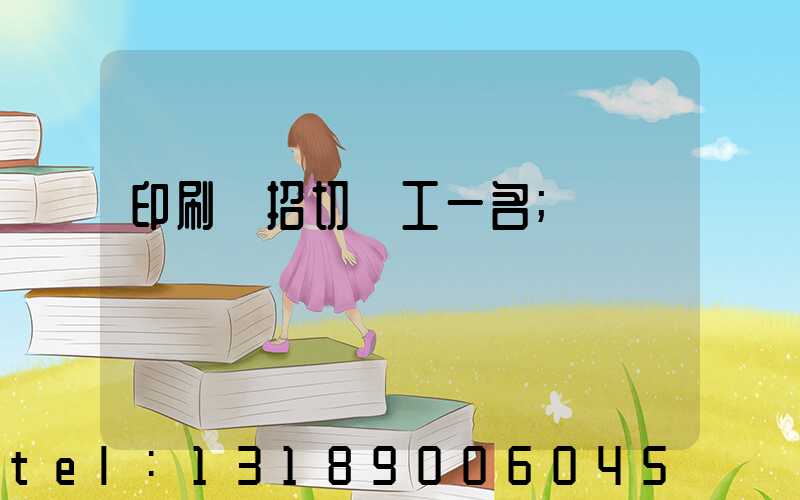 印刷廠招切紙工一名