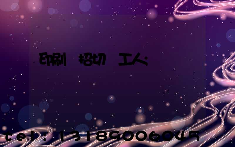 印刷廠招切紙工人