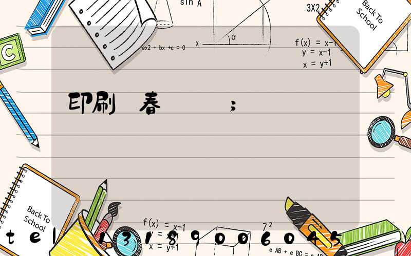 印刷廠春節對聯