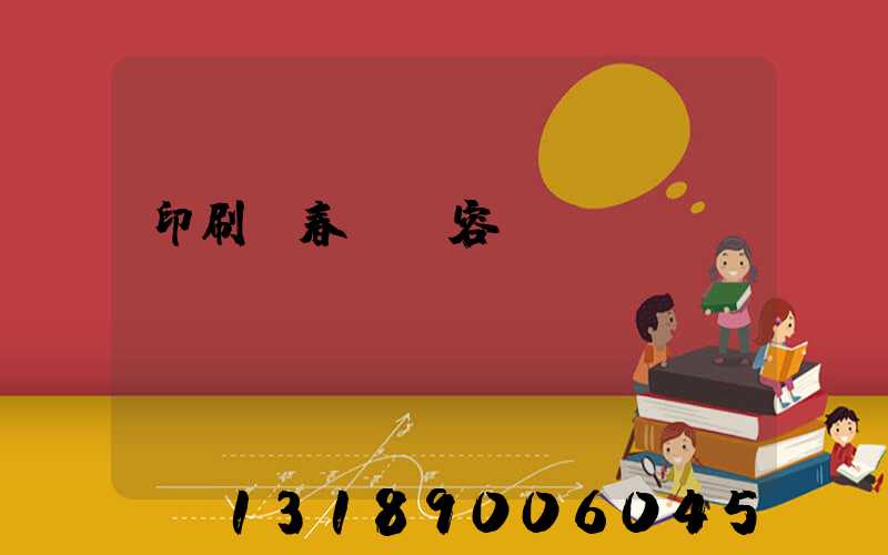 印刷廠春聯內容