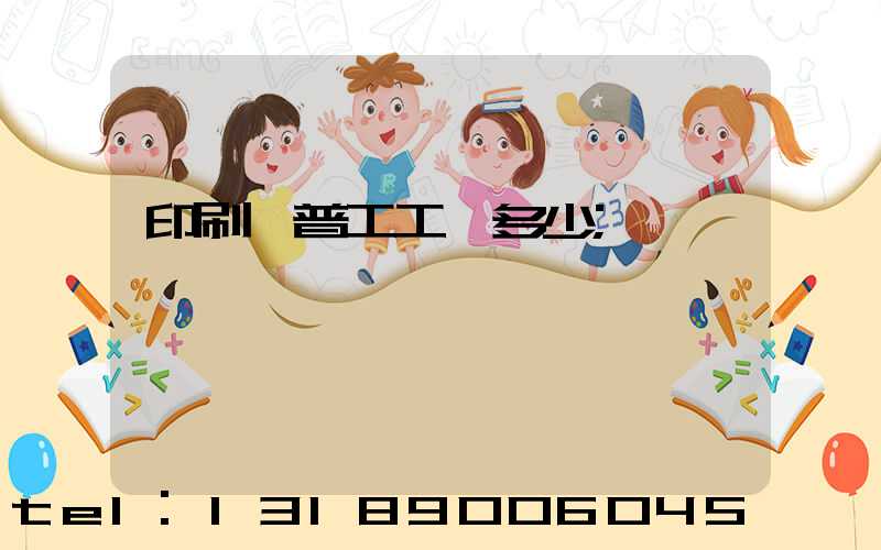 印刷廠普工工資多少