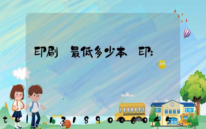 印刷廠最低多少本給印