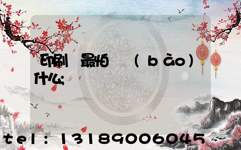 印刷廠最怕舉報(bào)什么