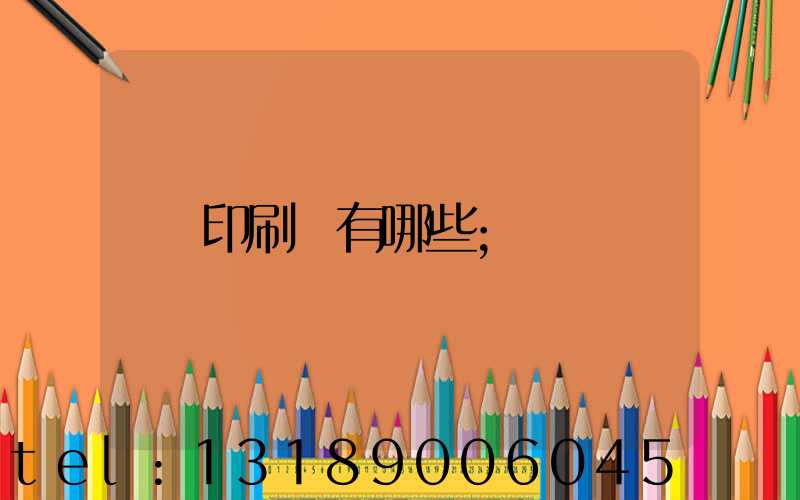 印刷廠有哪些