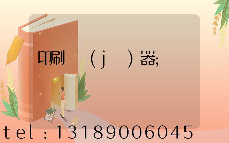 印刷廠機(jī)器