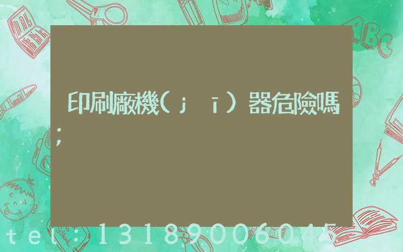 印刷廠機(jī)器危險嗎