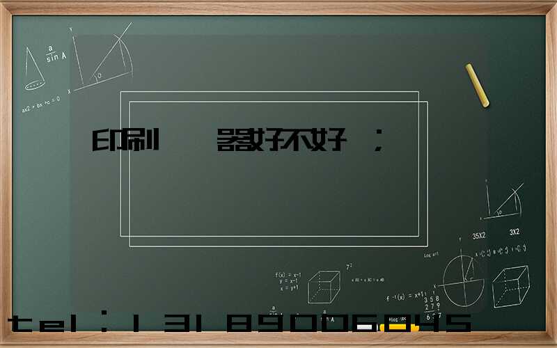 印刷廠機器好不好學