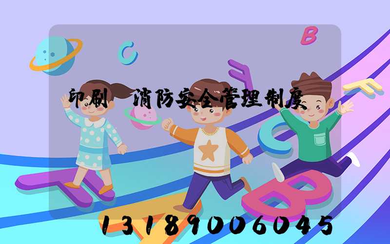 印刷廠消防安全管理制度