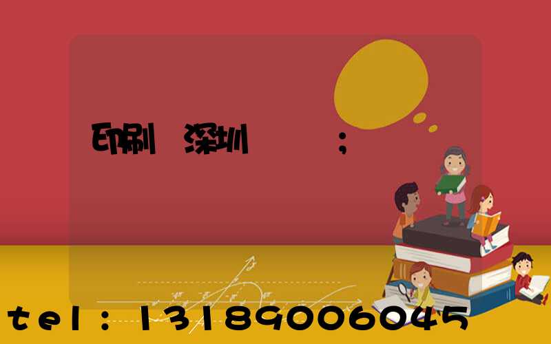 印刷廠深圳橫崗區