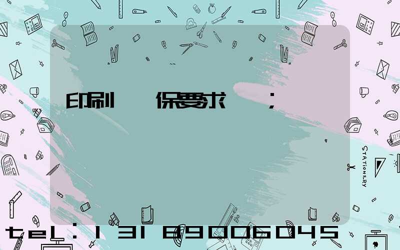 印刷廠環保要求設備