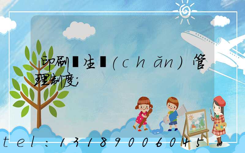 印刷廠生產(chǎn)管理制度