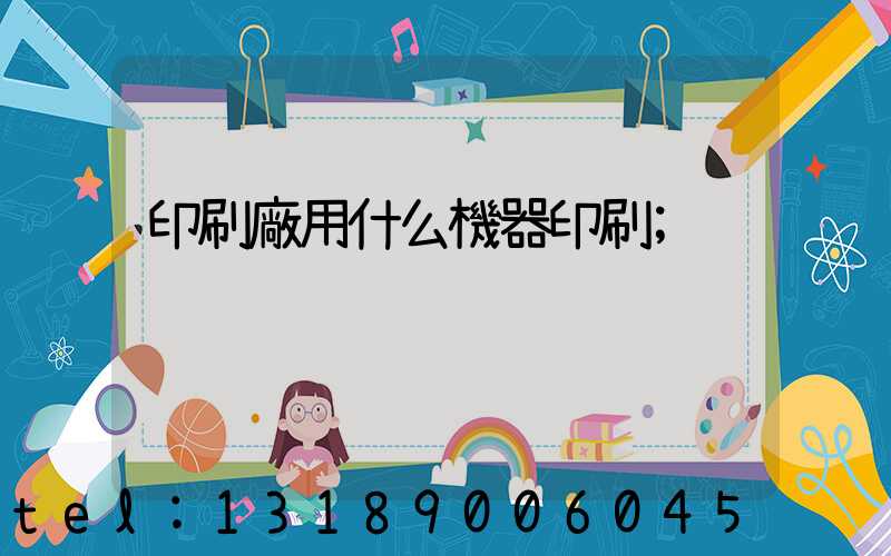 印刷廠用什么機器印刷