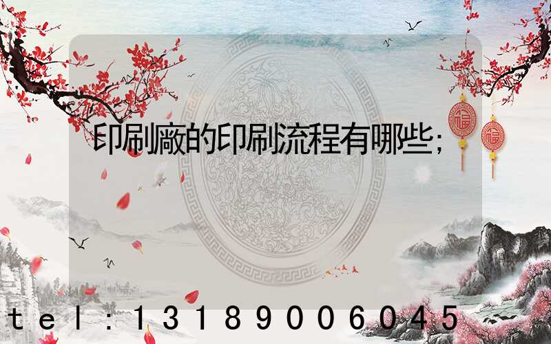 印刷廠的印刷流程有哪些