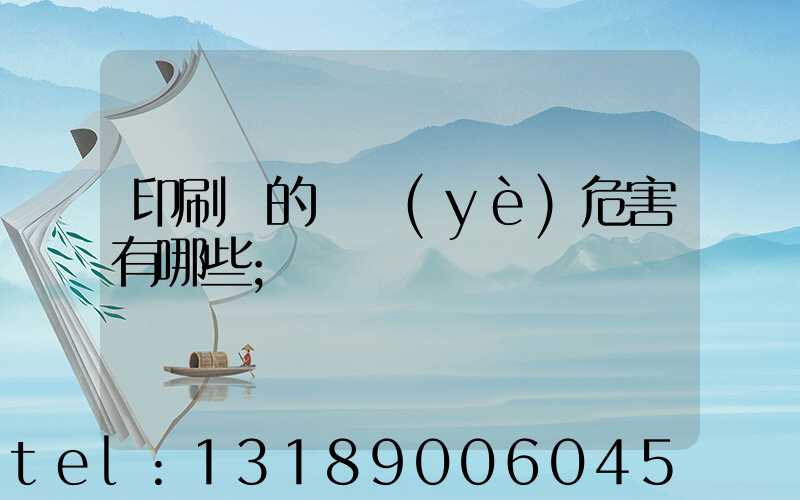 印刷廠的職業(yè)危害有哪些