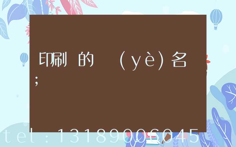 印刷廠的職業(yè)名稱