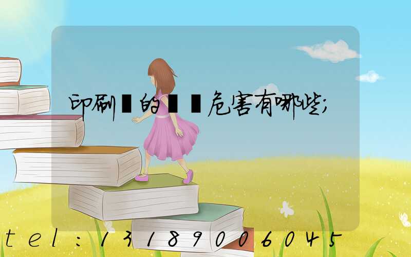 印刷廠的職業危害有哪些