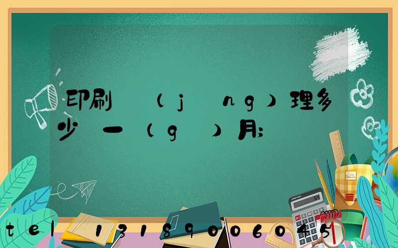 印刷廠經(jīng)理多少錢一個(gè)月