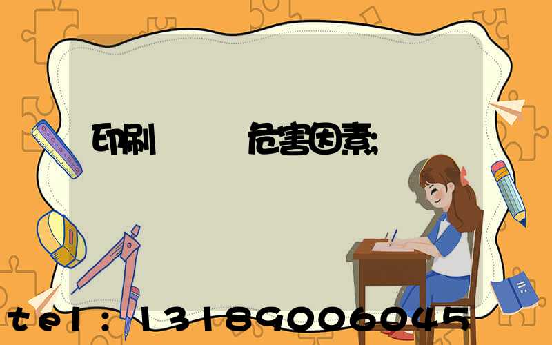 印刷廠職業危害因素