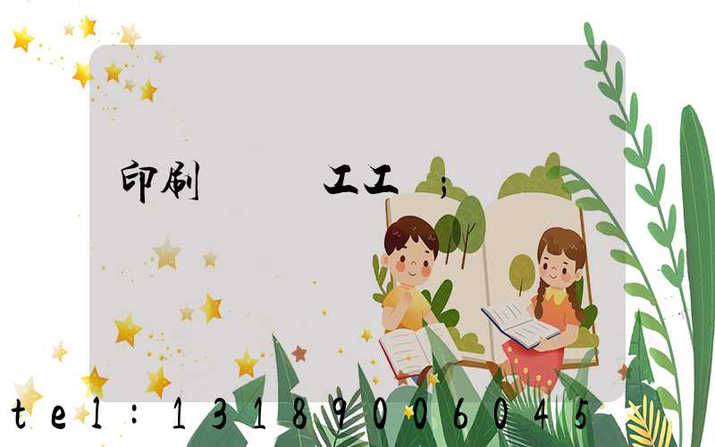 印刷廠裝訂工工資