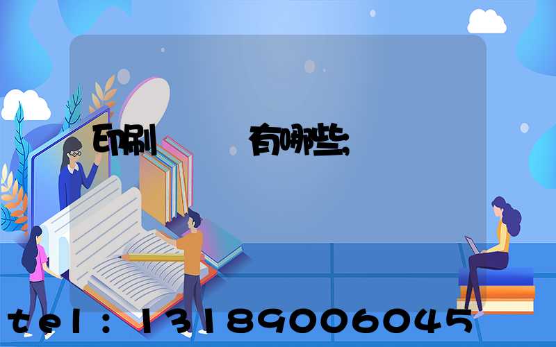 印刷廠設備有哪些