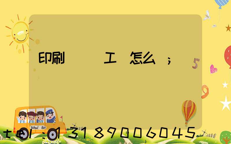 印刷廠設計工資怎么樣