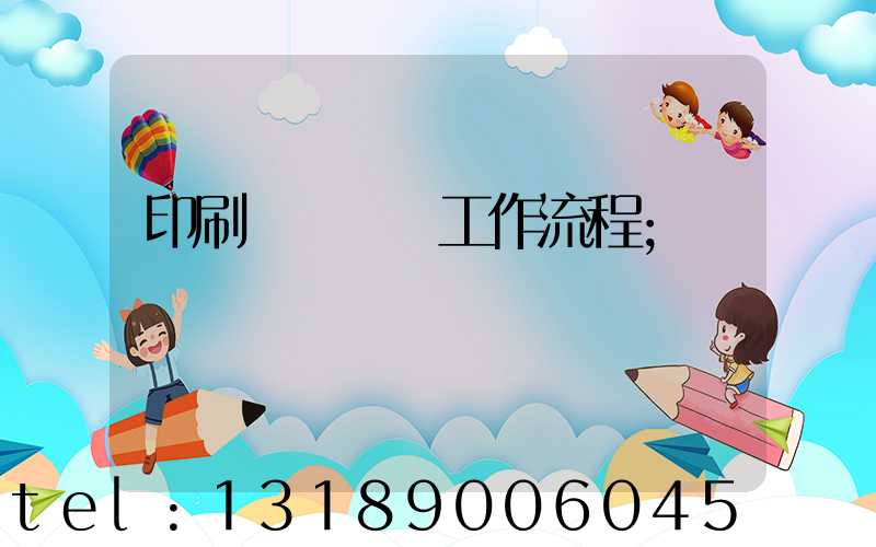 印刷廠設計師工作流程