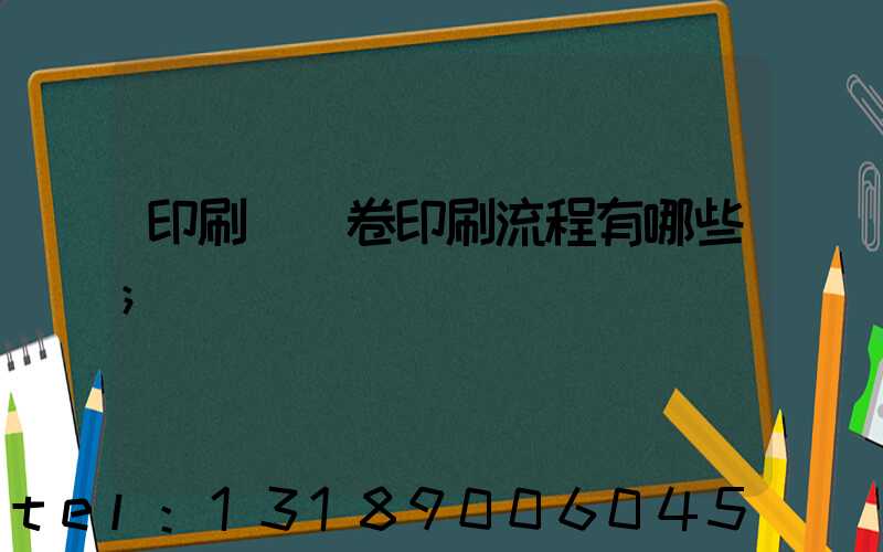 印刷廠試卷印刷流程有哪些