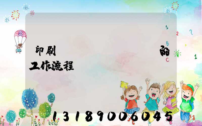 印刷廠質(zhì)檢員的工作流程