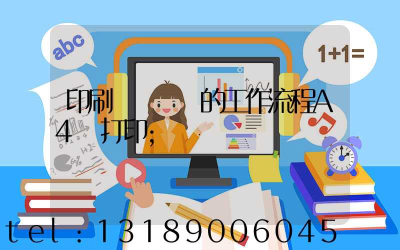 印刷廠質檢員的工作流程A4紙打印