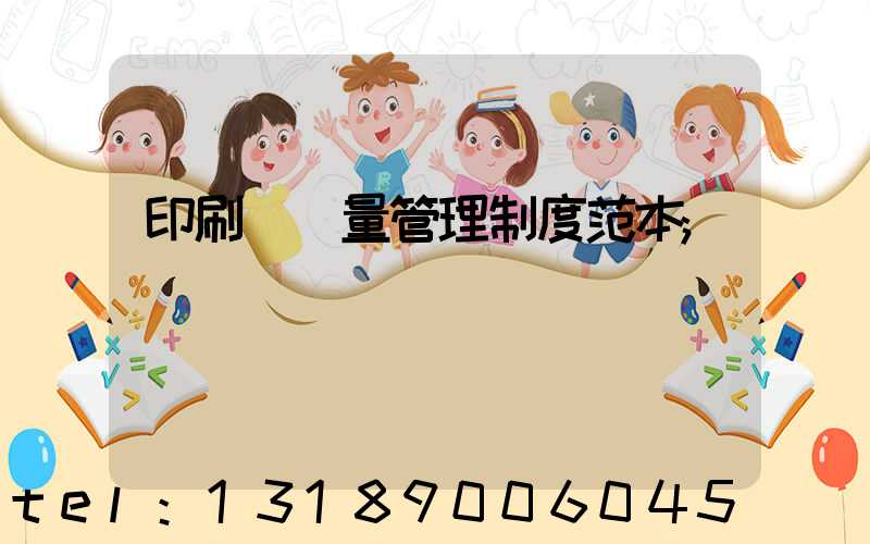 印刷廠質量管理制度范本