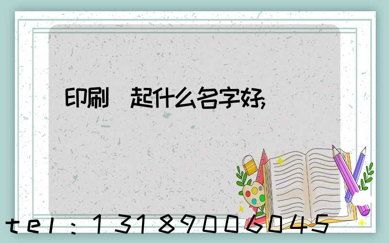 印刷廠起什么名字好