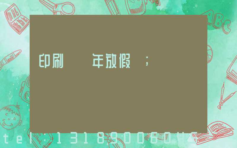 印刷廠過年放假嗎