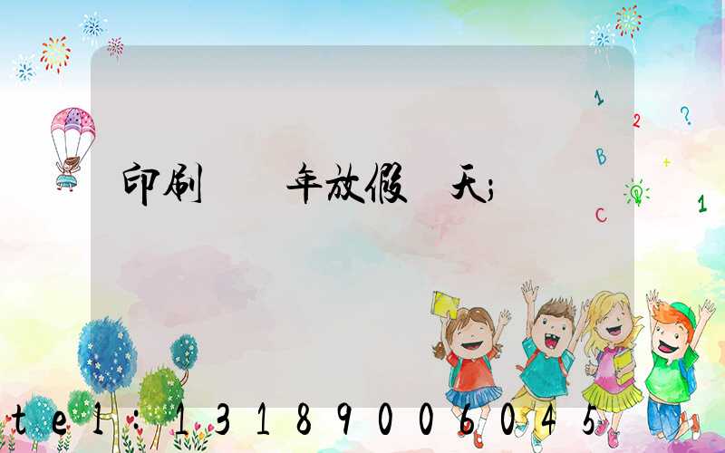 印刷廠過年放假幾天