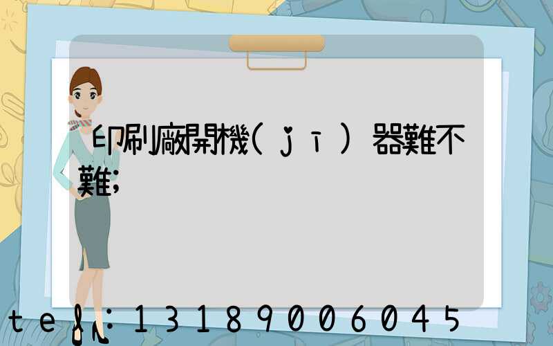 印刷廠開機(jī)器難不難