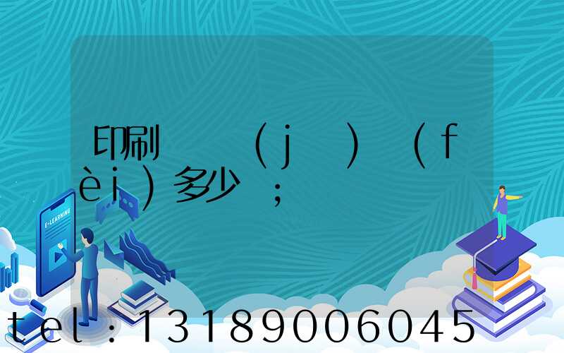 印刷廠開機(jī)費(fèi)多少錢