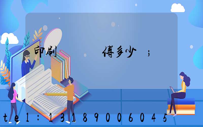 印刷廠開機師傅多少錢