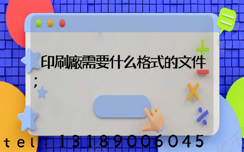 印刷廠需要什么格式的文件