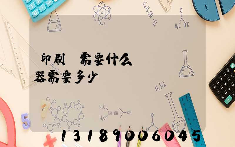 印刷廠需要什么機(jī)器需要多少錢(qián)