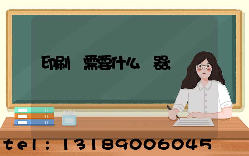 印刷廠需要什么機器