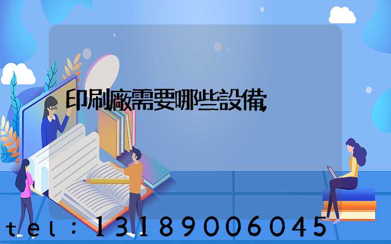印刷廠需要哪些設備