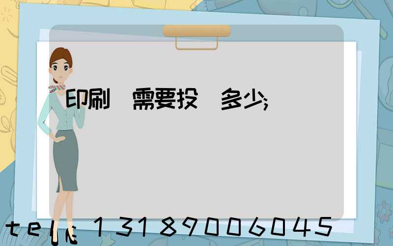 印刷廠需要投資多少