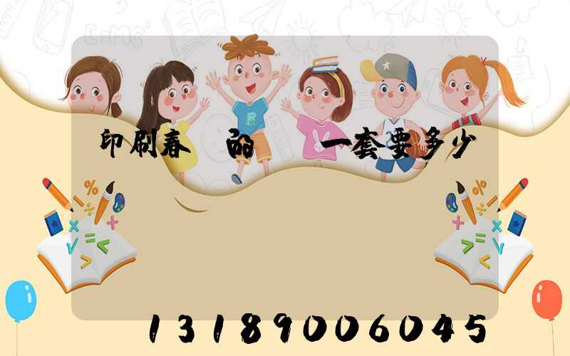 印刷春聯的設備一套要多少錢