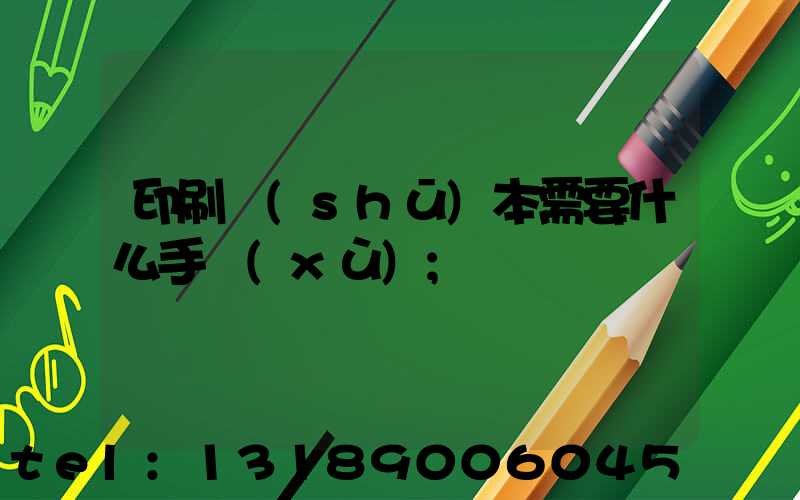 印刷書(shū)本需要什么手續(xù)