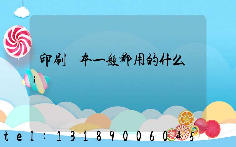 印刷書本一般都用的什么紙