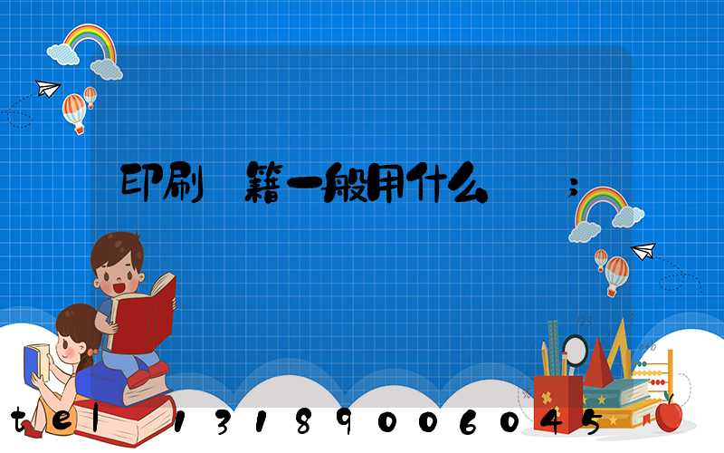 印刷書籍一般用什么紙張